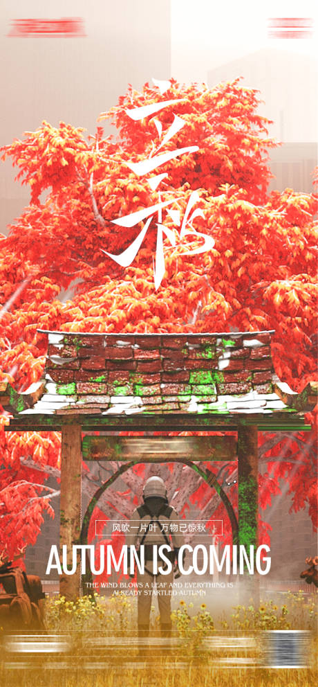 源文件下载【酒吧立秋节气海报】编号：34090013333877634