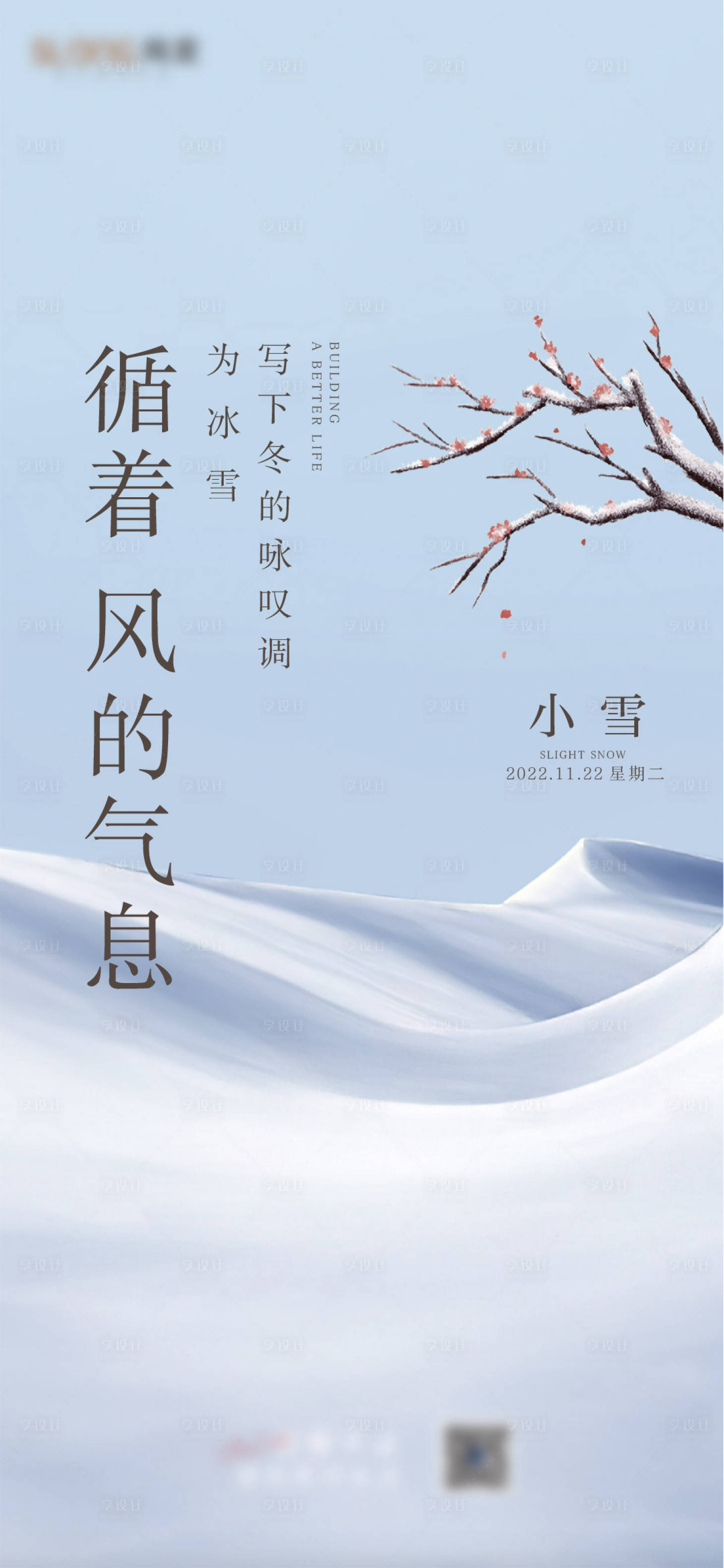源文件下载【享设计】搜索编号：18480013460518430【小雪节气海报】