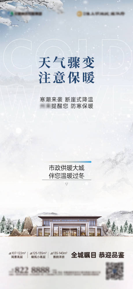 源文件下载【地产降温海报】编号：94400013609701295
