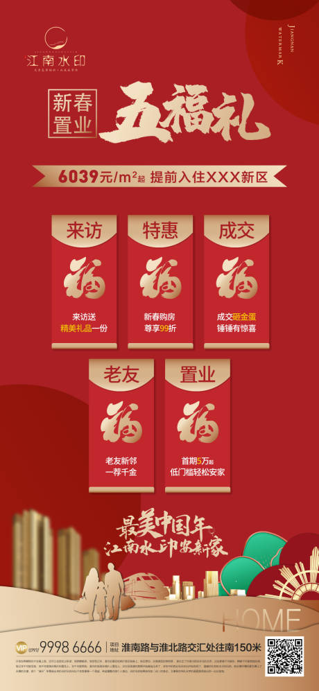 源文件下载【享设计】搜索编号：87760013102003930【地产红色五福海报】