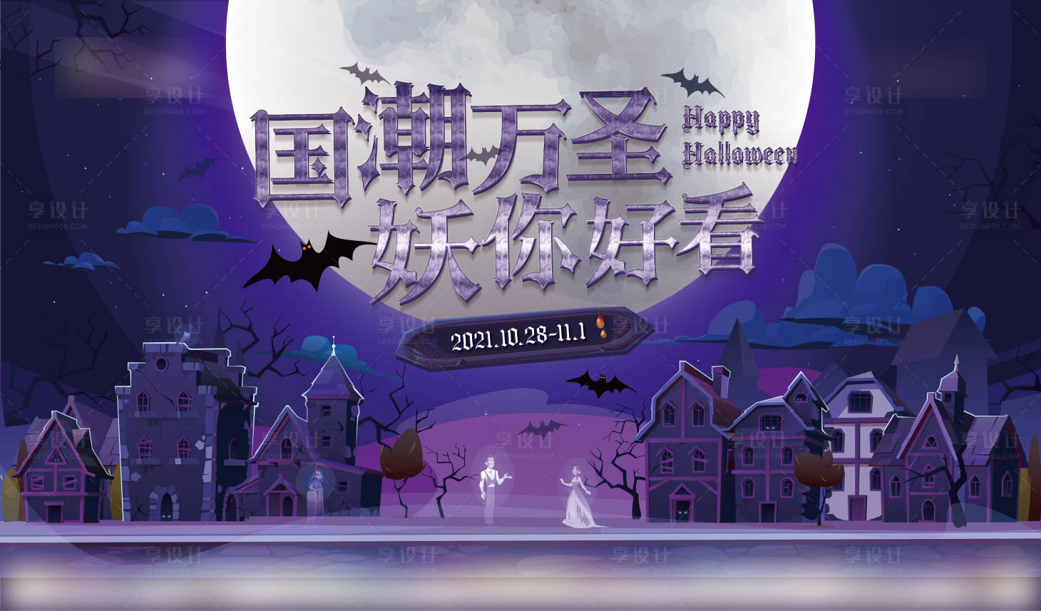 源文件下载【享设计】搜索编号：12590013468666551【万圣节哥特风购物中心背景板】