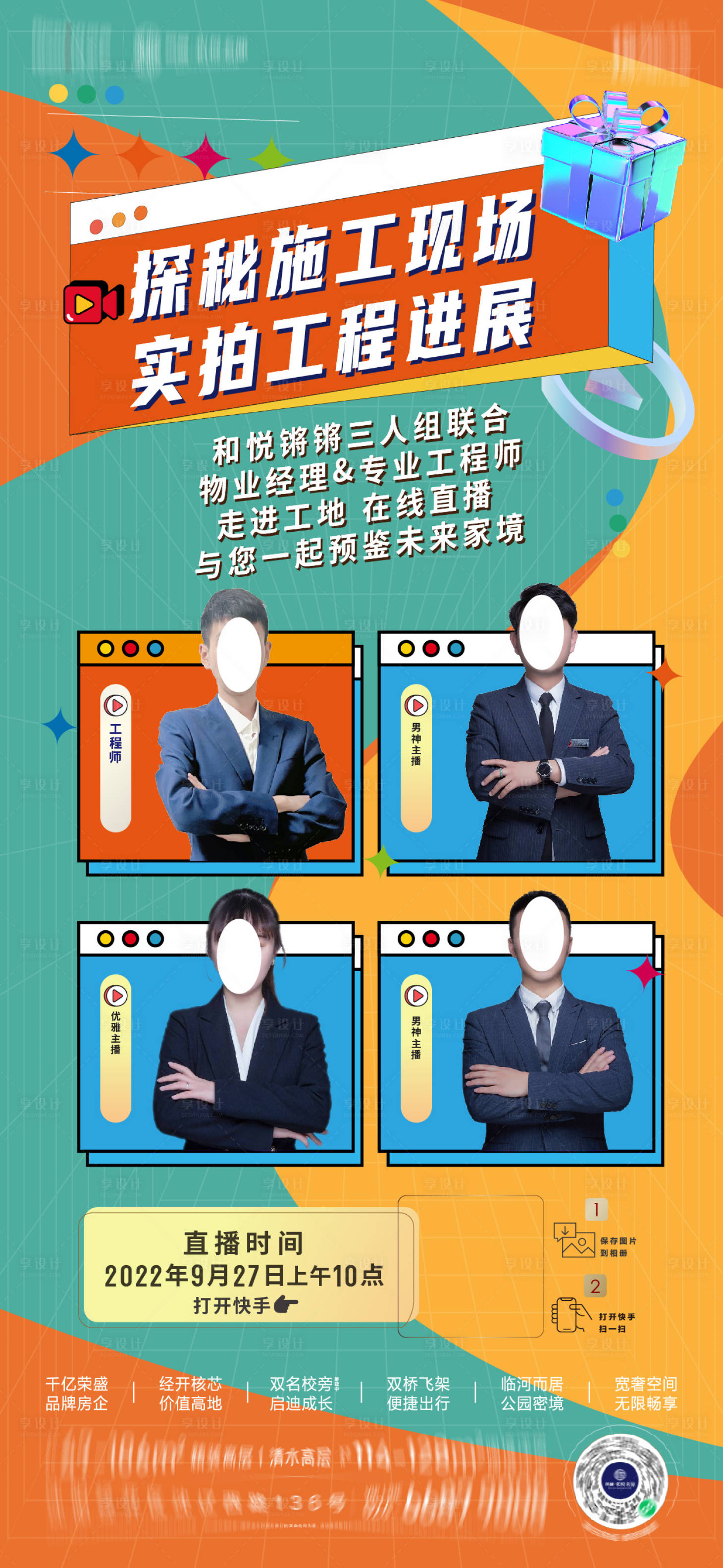 源文件下载【享设计】搜索编号：81930013080191055【地产抖音顾问直播海报】