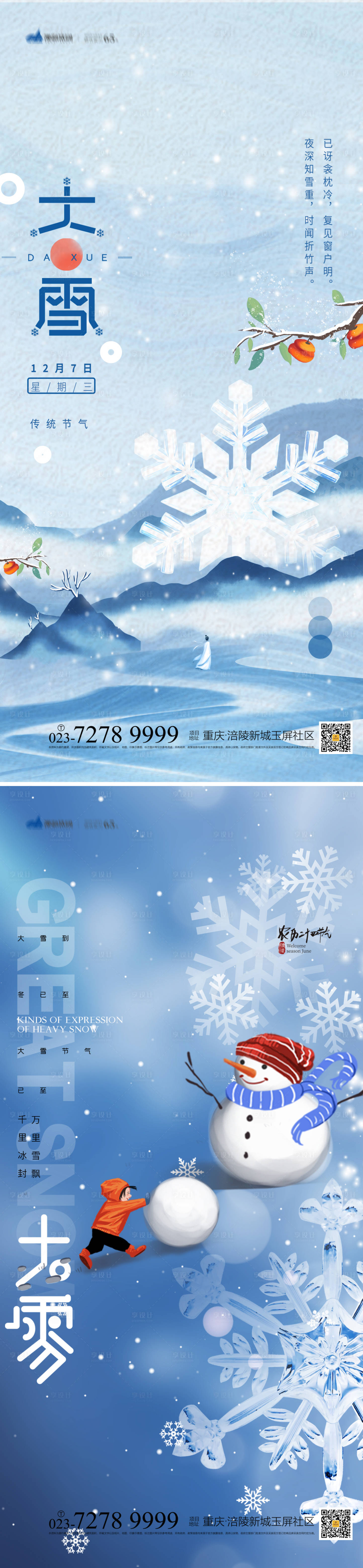 源文件下載【享設(shè)計(jì)】搜索編號(hào)：84900013511136802【大雪節(jié)氣海報(bào)】