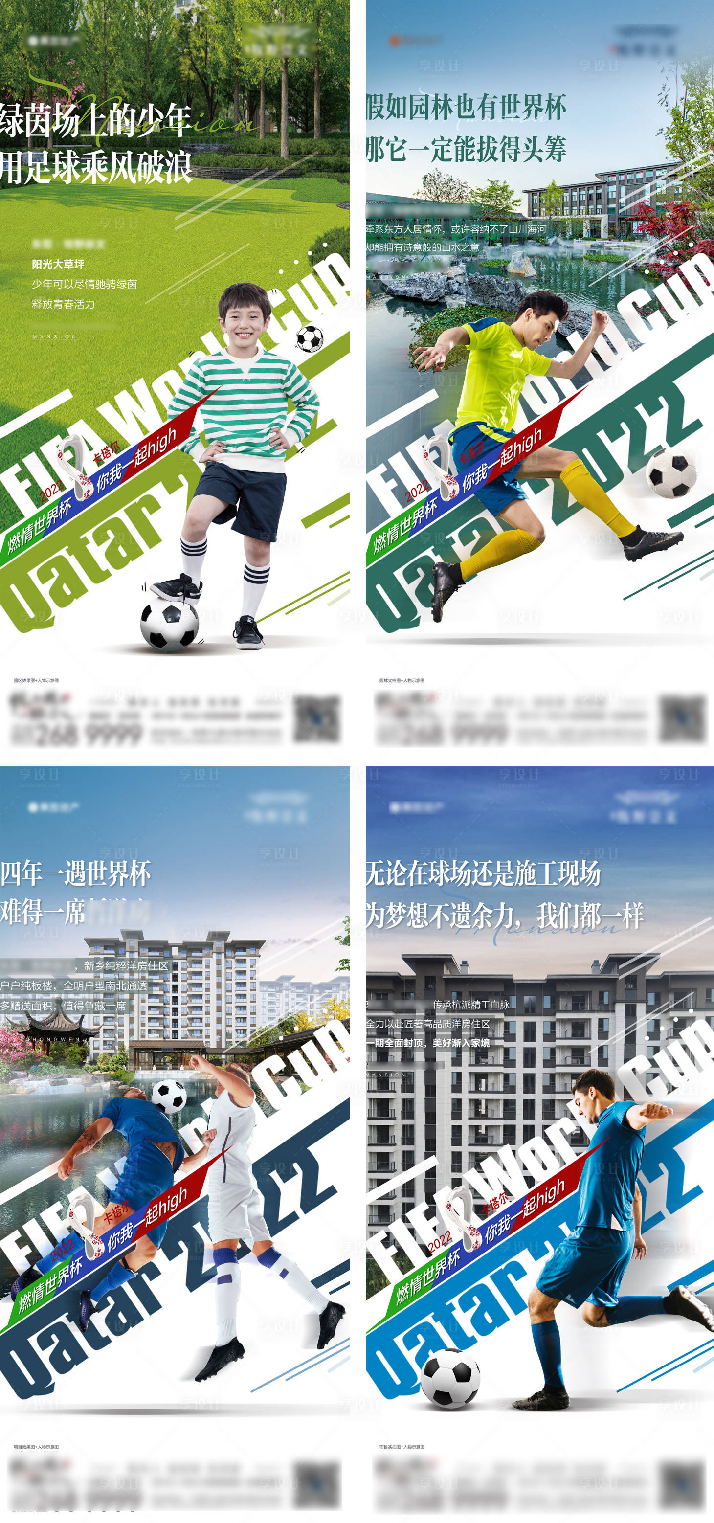 源文件下載【享設計】搜索編號：43840013502982975【地產世界杯洋房配套價值點系列海報】