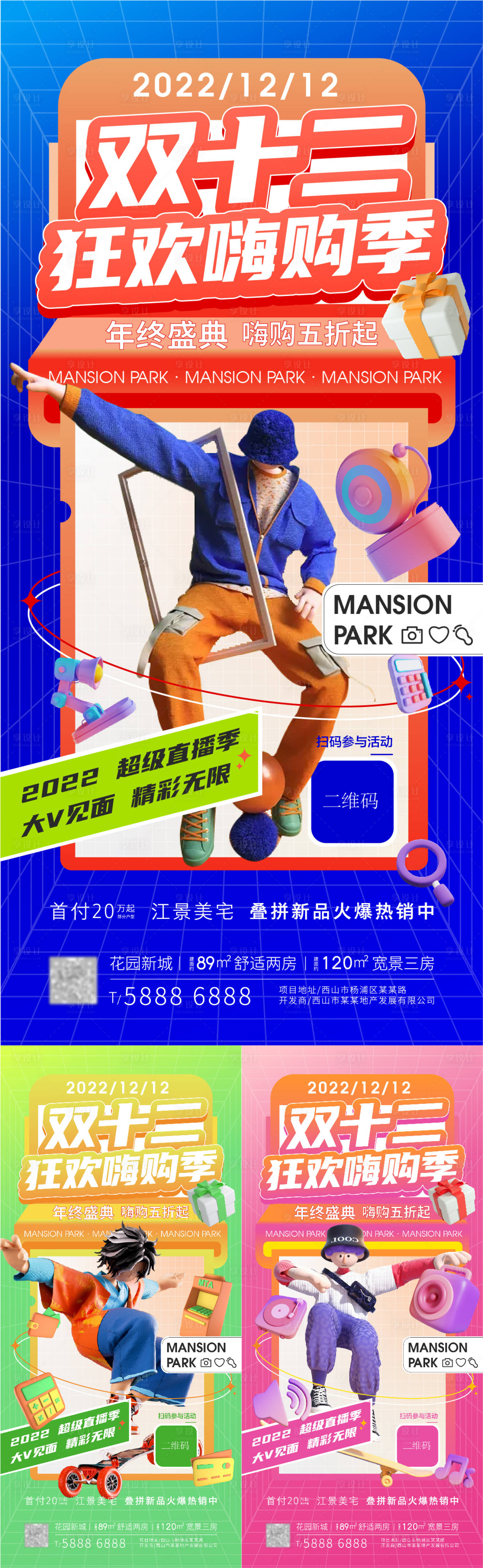 源文件下載【享設計】搜索編號：84380013446417732【雙十二活動直播繽紛系列海報】