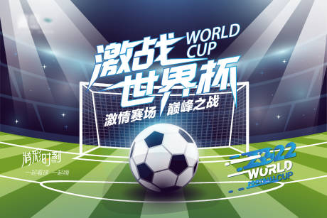 源文件下载【享设计】搜索编号：30640013278523995【世界杯足球赛事海报】
