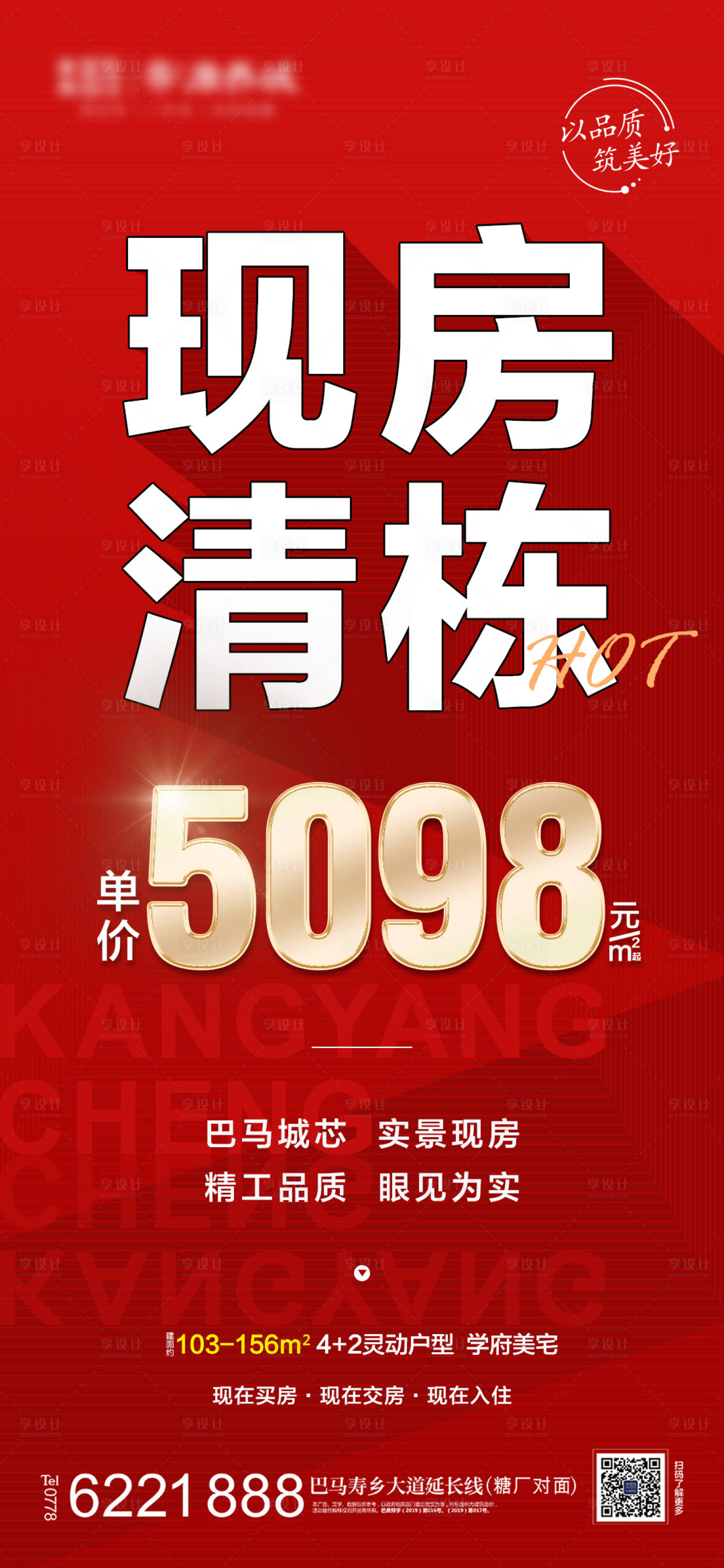 源文件下載【享設計】搜索編號：37580013538065582【地產現房清棟海報】