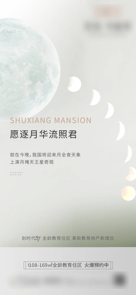 源文件下载【月食热点海报】编号：57330013405984617