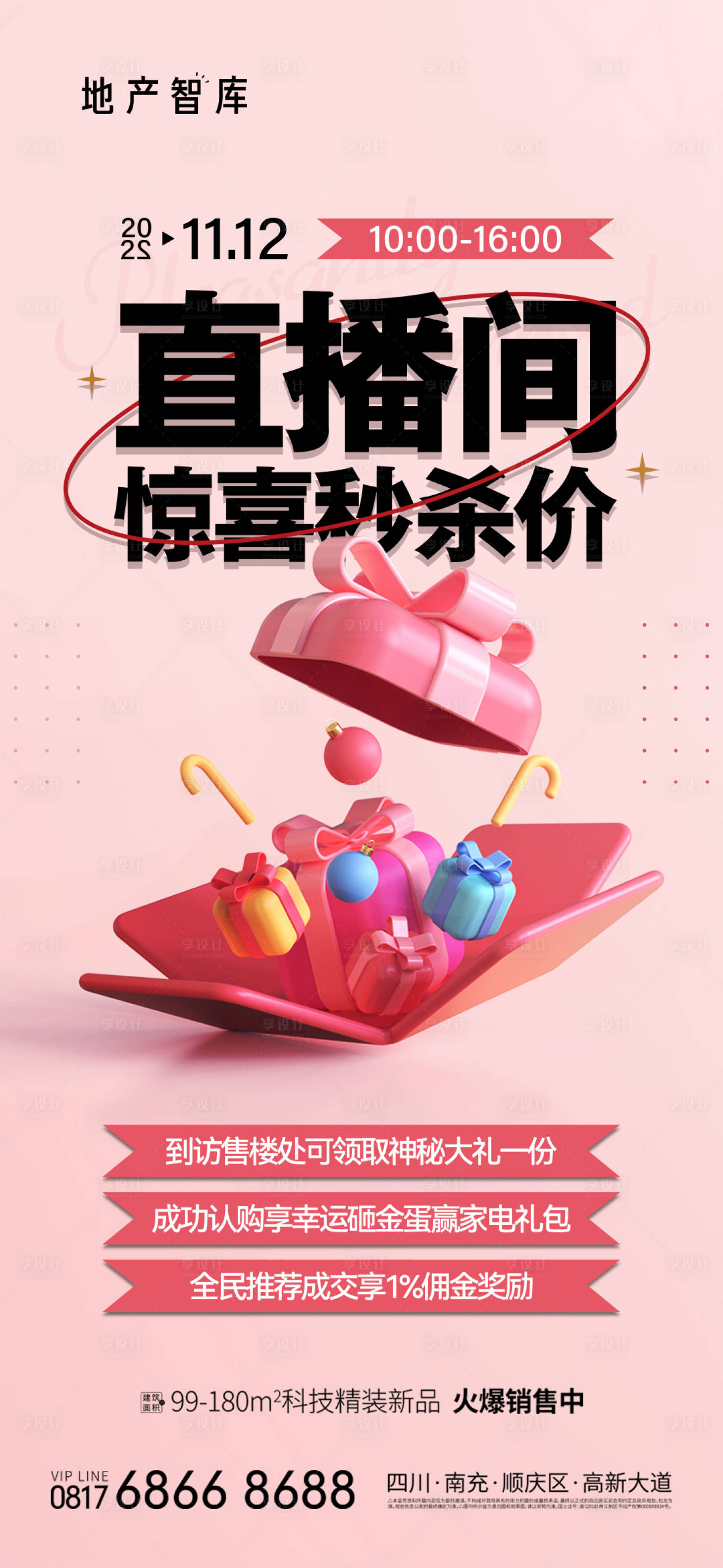 源文件下载【享设计】搜索编号：93810013300633160【地产直播间惊喜秒杀海报】