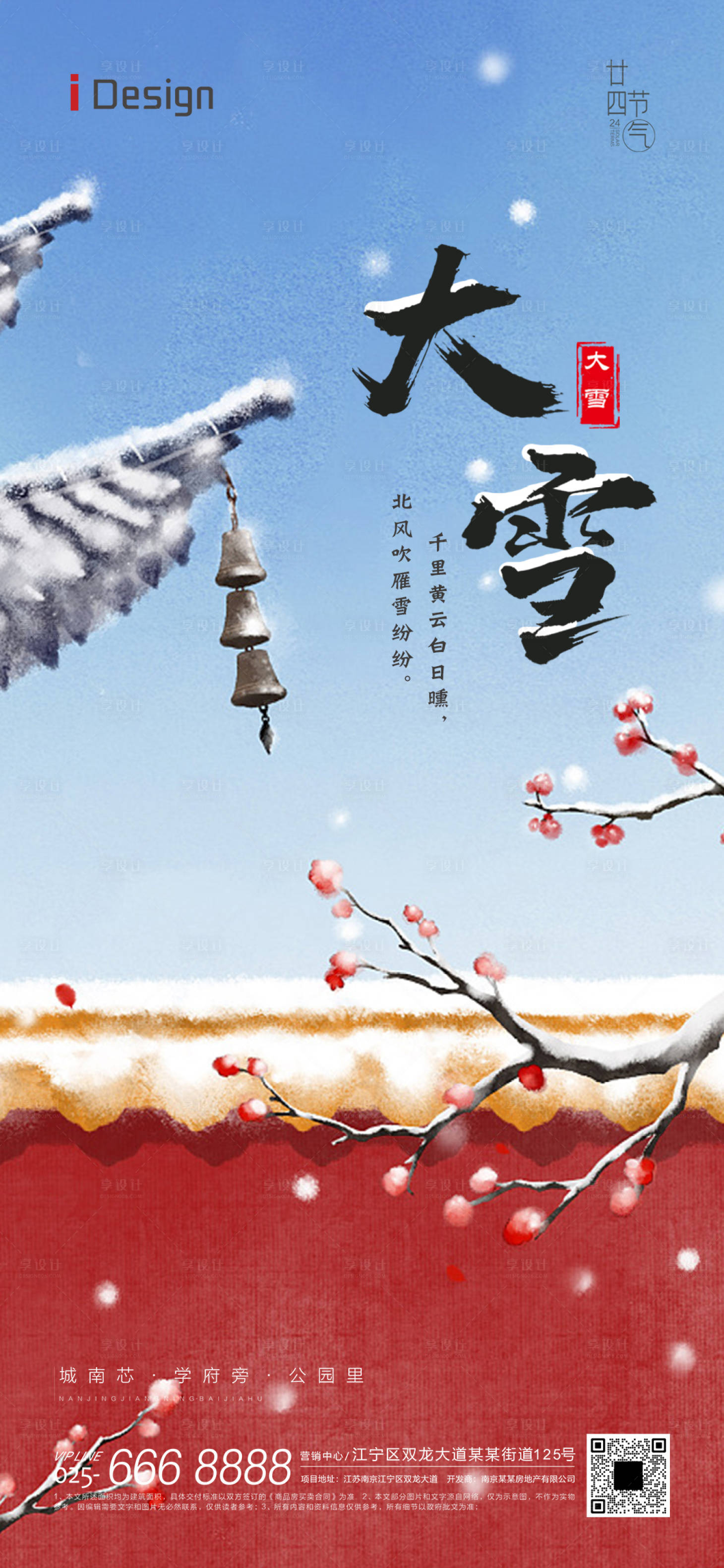 源文件下載【享設計】搜索編號：48680013604028158【大雪節氣海報】