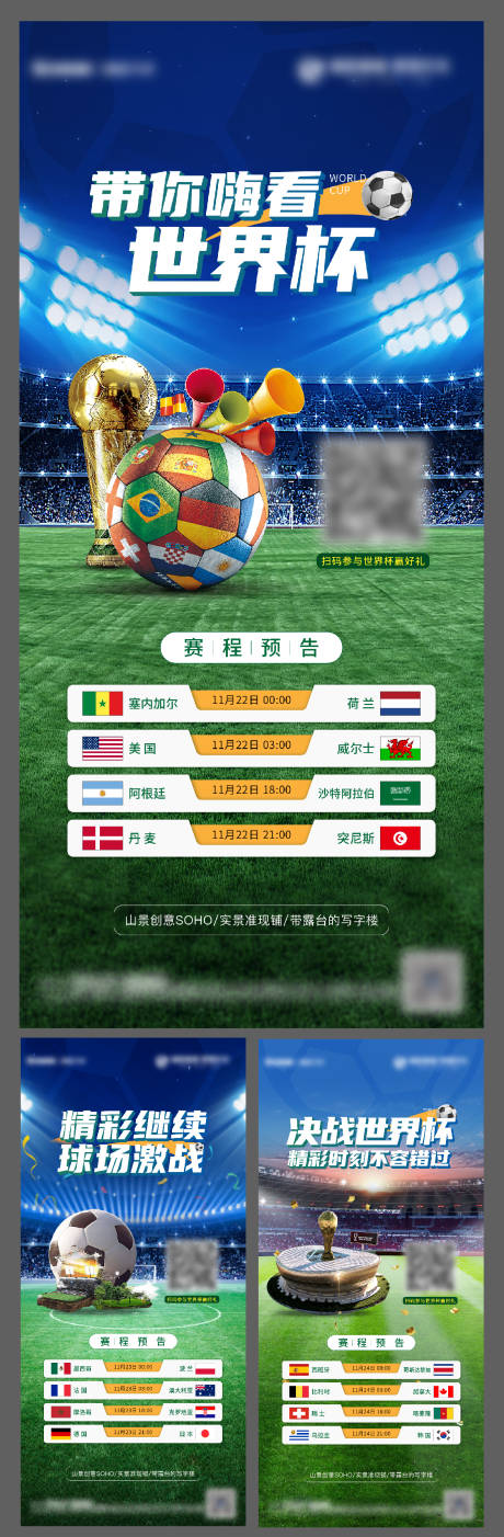 编号：20221124211244087【享设计】源文件下载-地产世界杯赛程预告系列海报