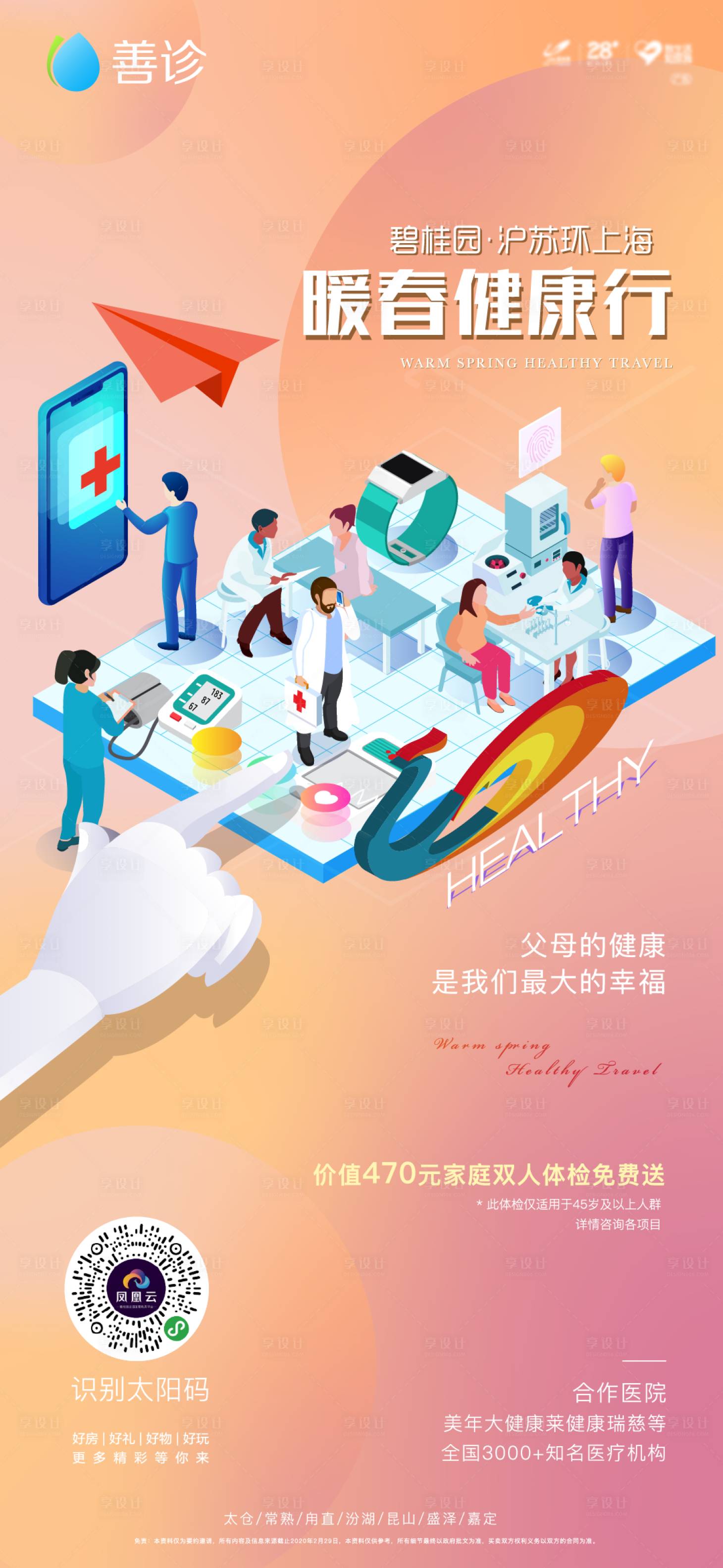 源文件下載【享設計】搜索編號：88910013626186818【醫院抗疫體檢海報】