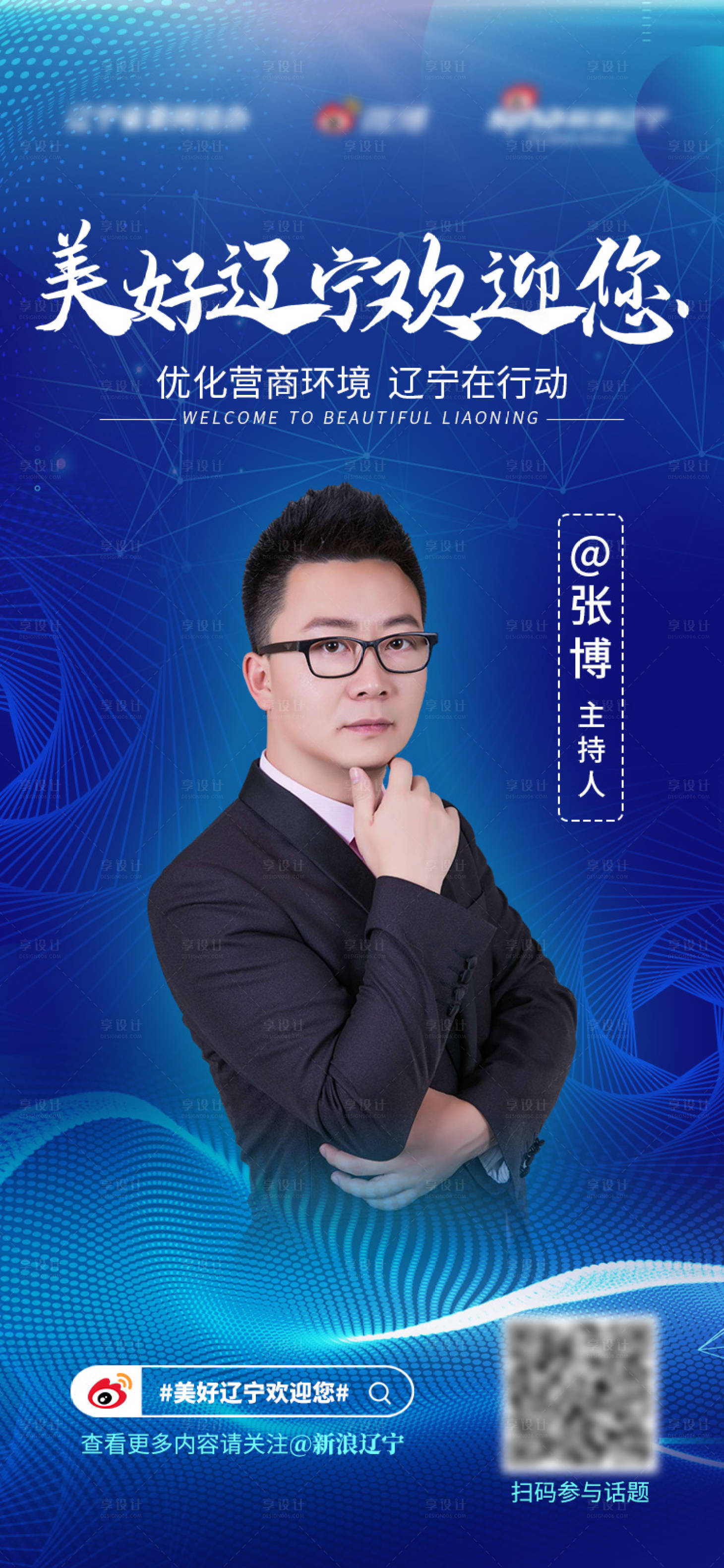 源文件下载【享设计】搜索编号：19050013120714349【优化营商主持人海报】