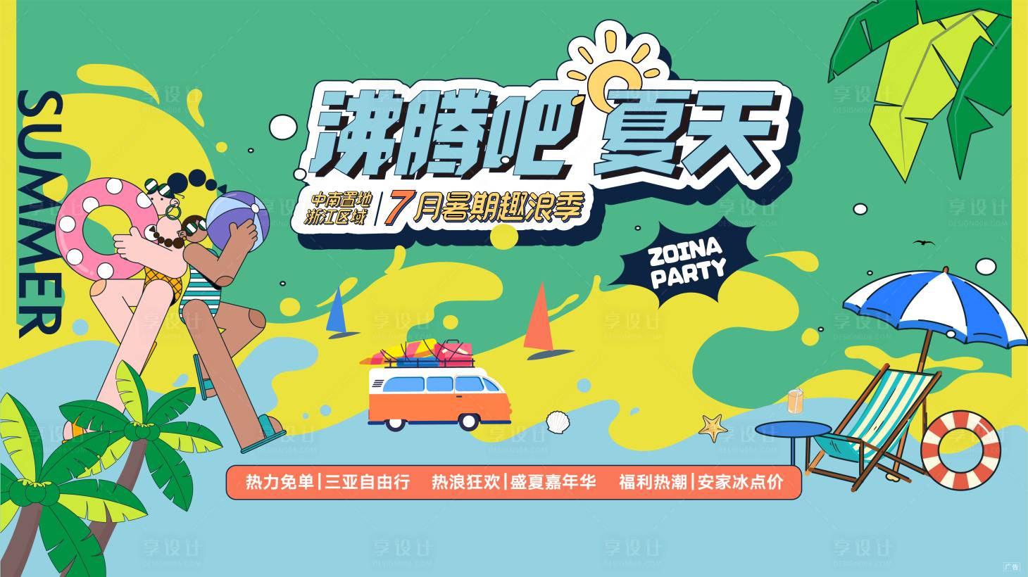 源文件下载【享设计】搜索编号：49040013046562161【夏日活动背景板】