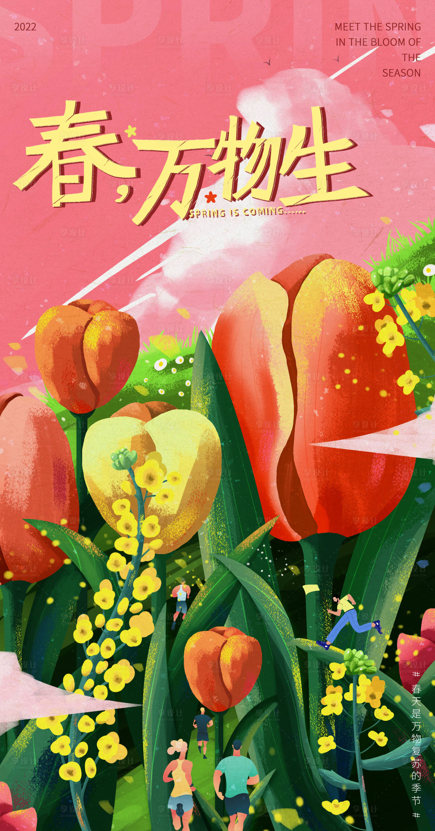 源文件下载【享设计】搜索编号：17730013396565528【春万物生】