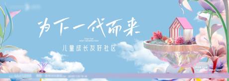 源文件下载【房地产儿童友好社区广告展板】编号：26830013404605102
