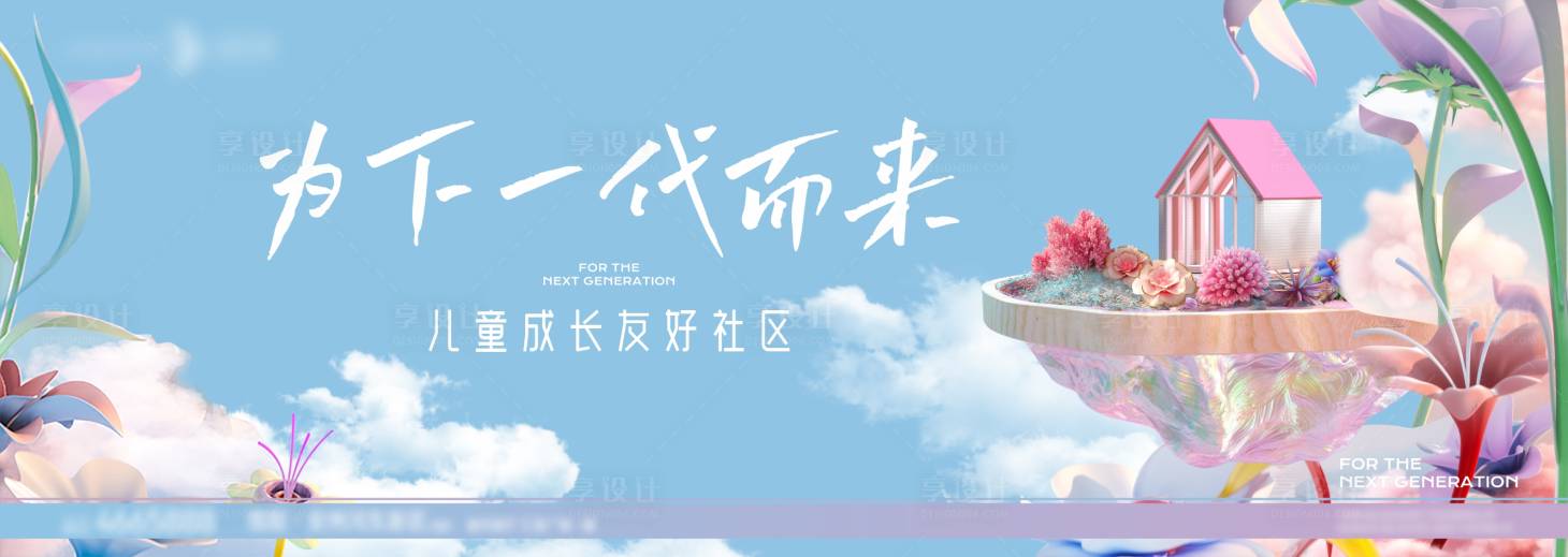 源文件下载【房地产儿童友好社区广告展板】编号：26830013404605102