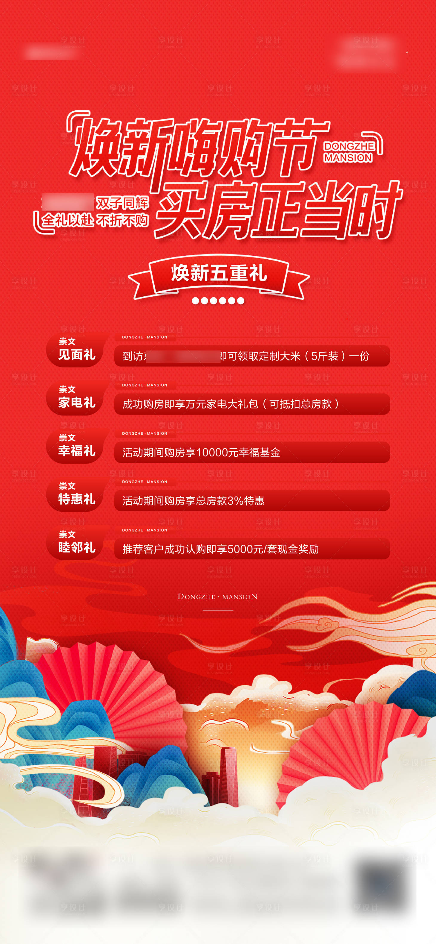 源文件下载【地产购房节五重礼活动海报】编号：61350013500416315