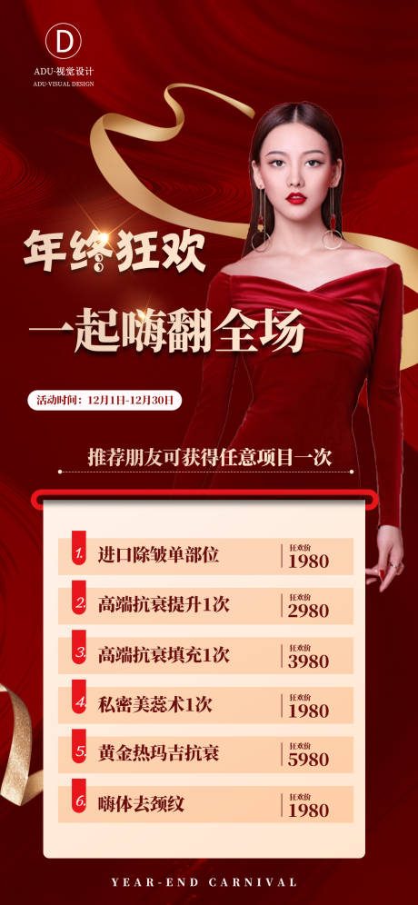 源文件下載【享設計】搜索編號：76310013434803262【醫美年終狂歡活動海報】