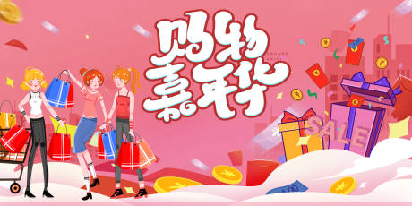 源文件下载【购物嘉年华展板】编号：94030013071189927