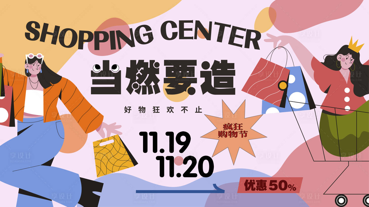 源文件下載【享設計】搜索編號：15500013427752512【商業購物背景板】