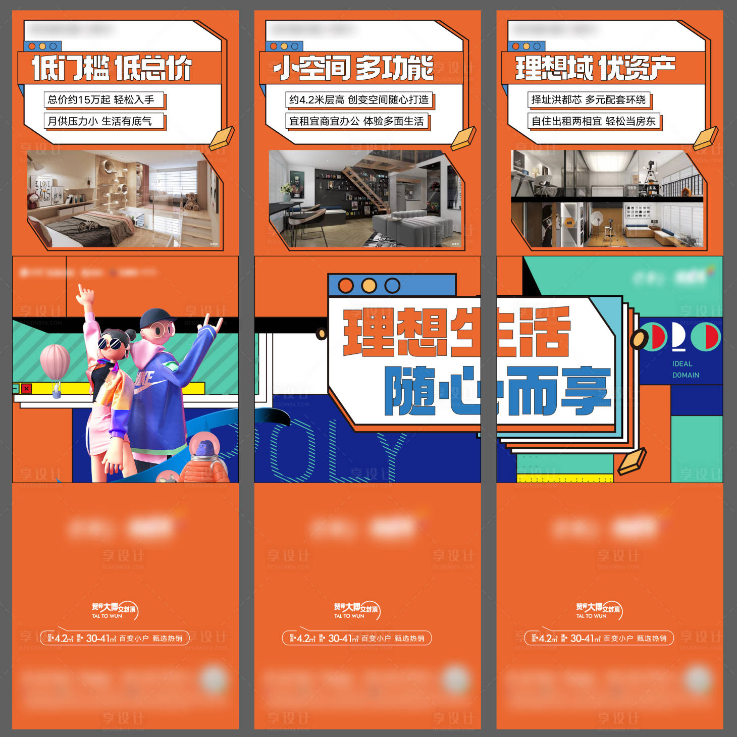 源文件下载【享设计】搜索编号：75850013384643530【地产商铺公寓C4D三宫格海报】