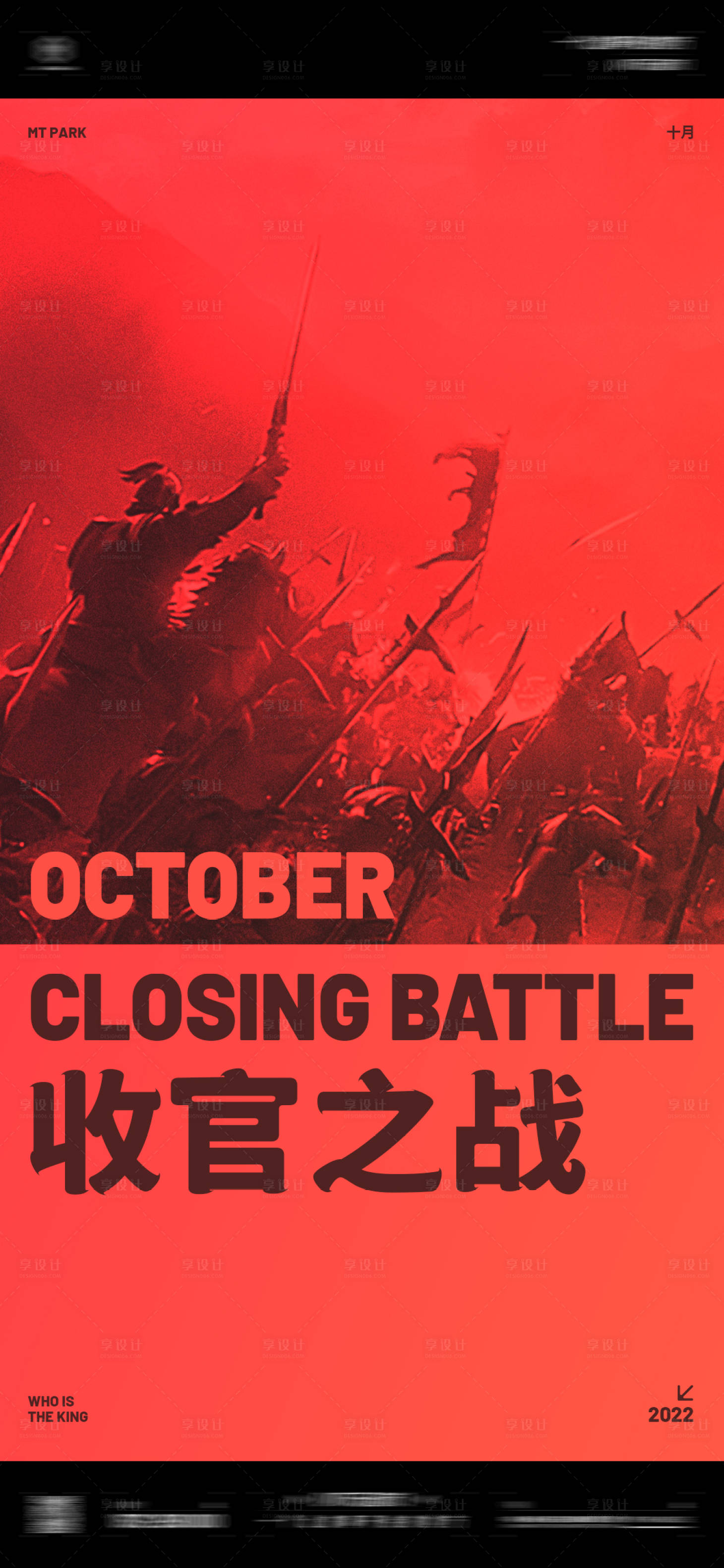 源文件下载【享设计】搜索编号：61590013516097705【收官之战海报】