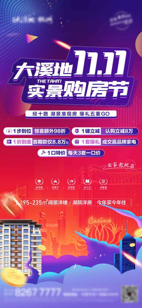 源文件下载【双十一购房节海报】编号：56050013179542721
