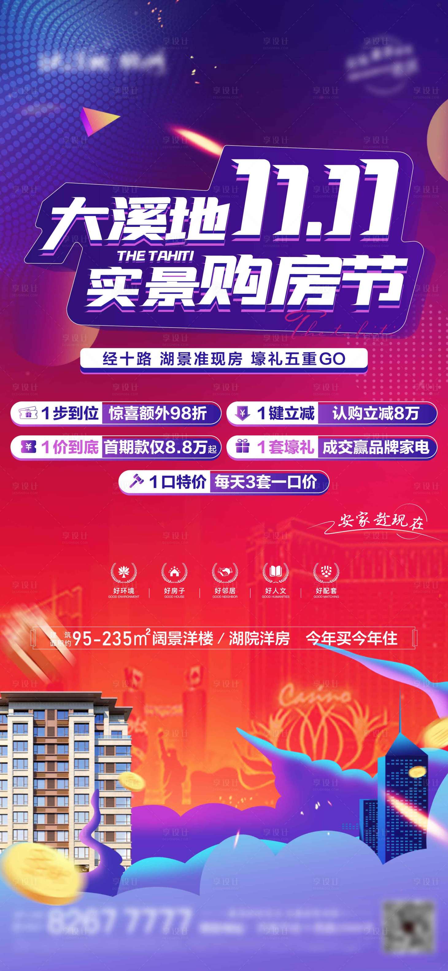 源文件下載【享設計】搜索編號：56050013179542721【雙十一購房節海報】