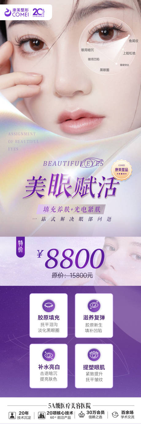 源文件下载【医美美眼美白活动海报】编号：61320013111316159