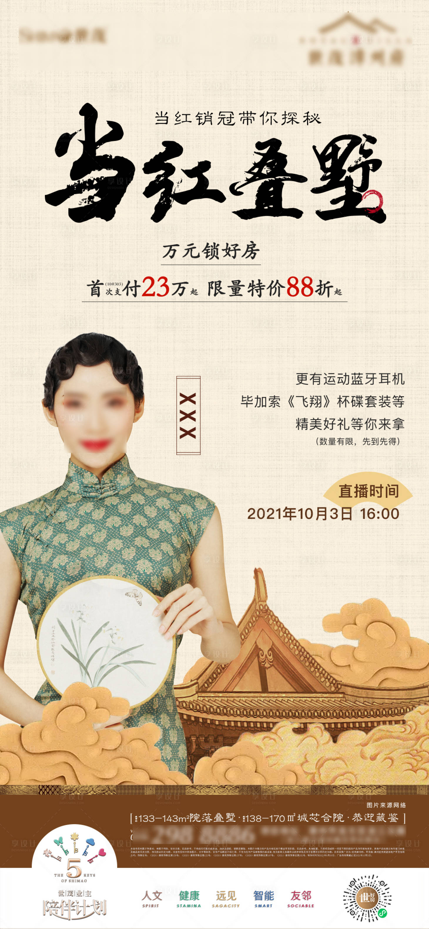 源文件下載【享設計】搜索編號：23390013499834156【地產(chǎn)直播海報】