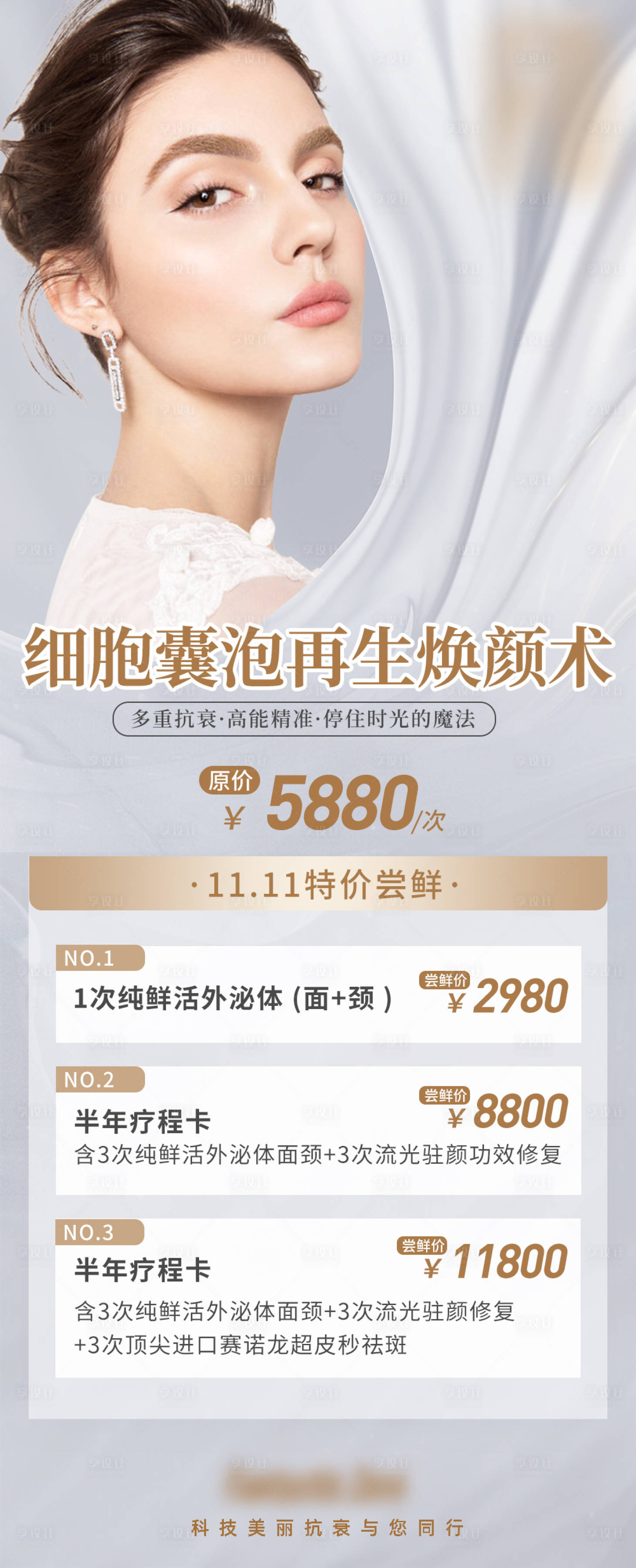 源文件下载【医美细胞海报】编号：85990013392632246