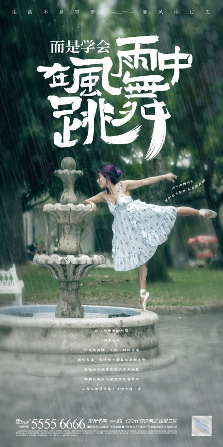 在风雨中跳舞 文旅海报-源文件【享设计】