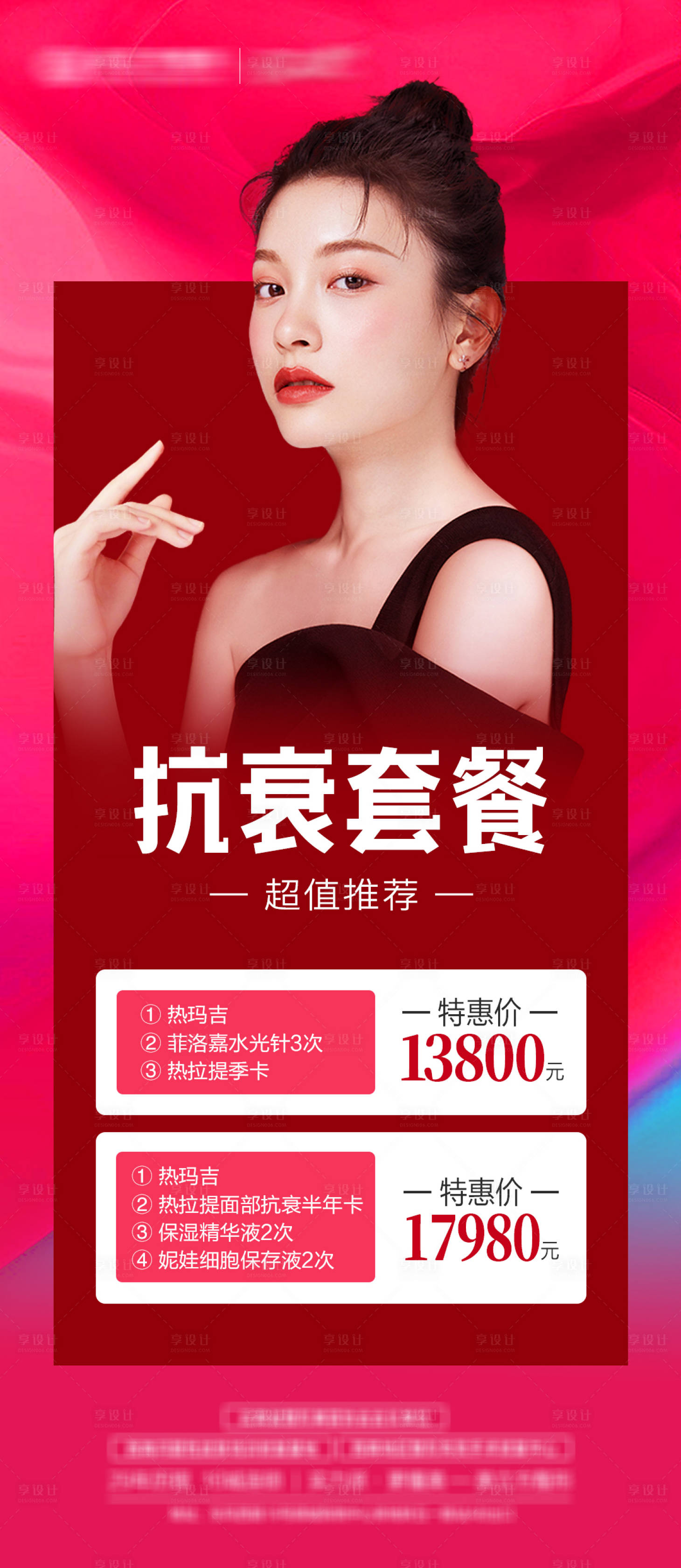 源文件下载【享设计】搜索编号：60280013306237501【医美抗衰海报】