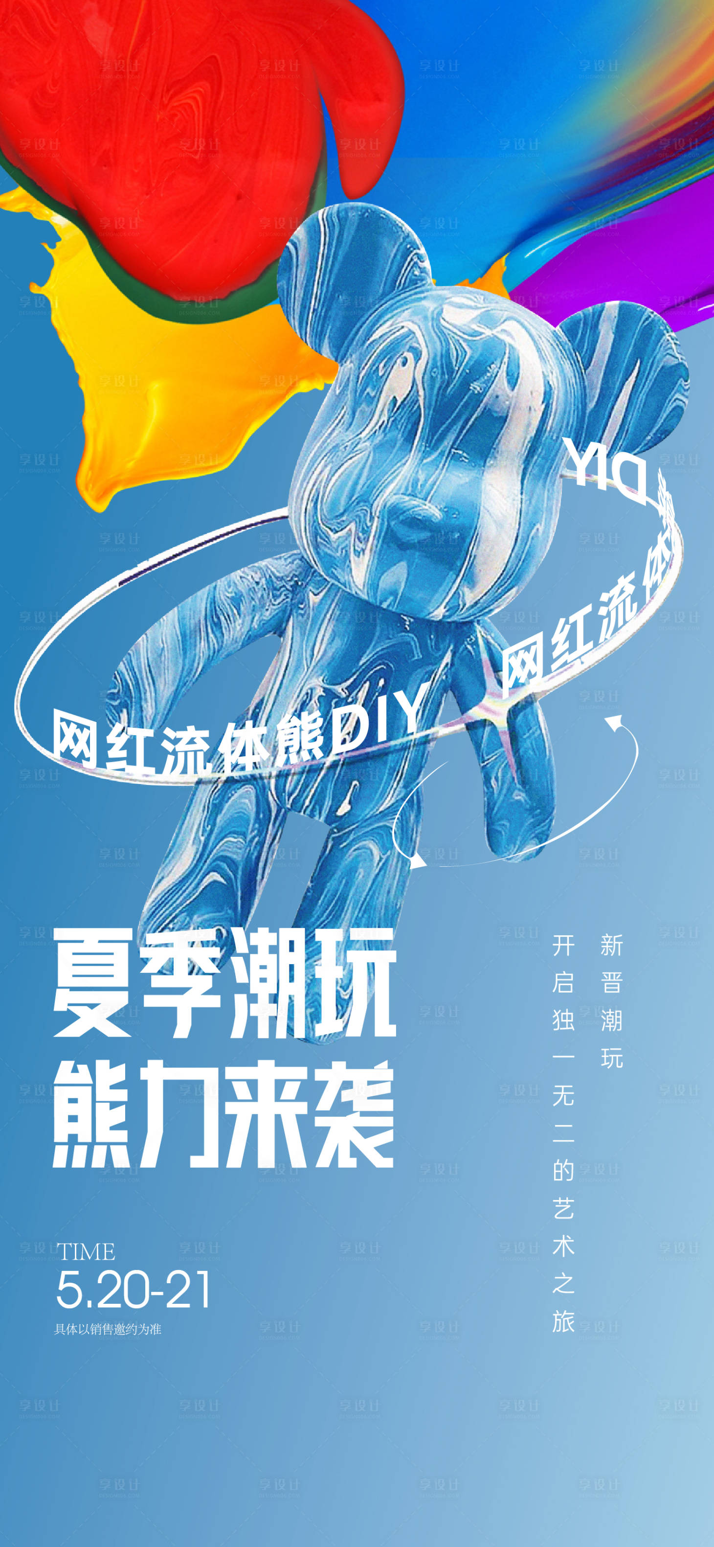源文件下載【享設計】搜索編號：16620013604442523【彩繪流體熊DIY】