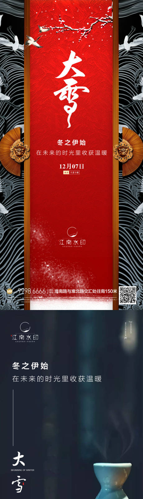 源文件下载【大雪节气系列海报】编号：59520013463238222