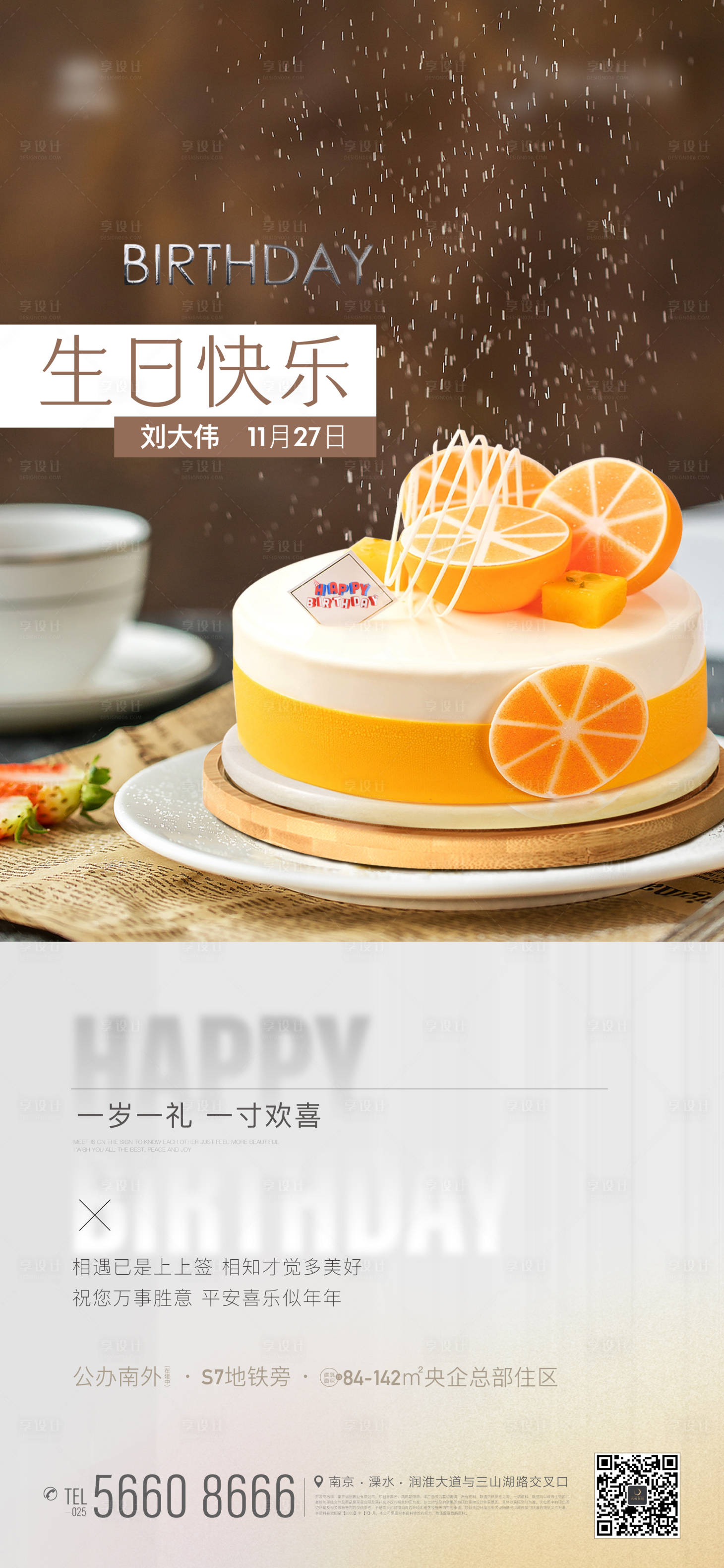 源文件下载【享设计】搜索编号：16000013508121629【地产业主生日活动蛋糕海报】