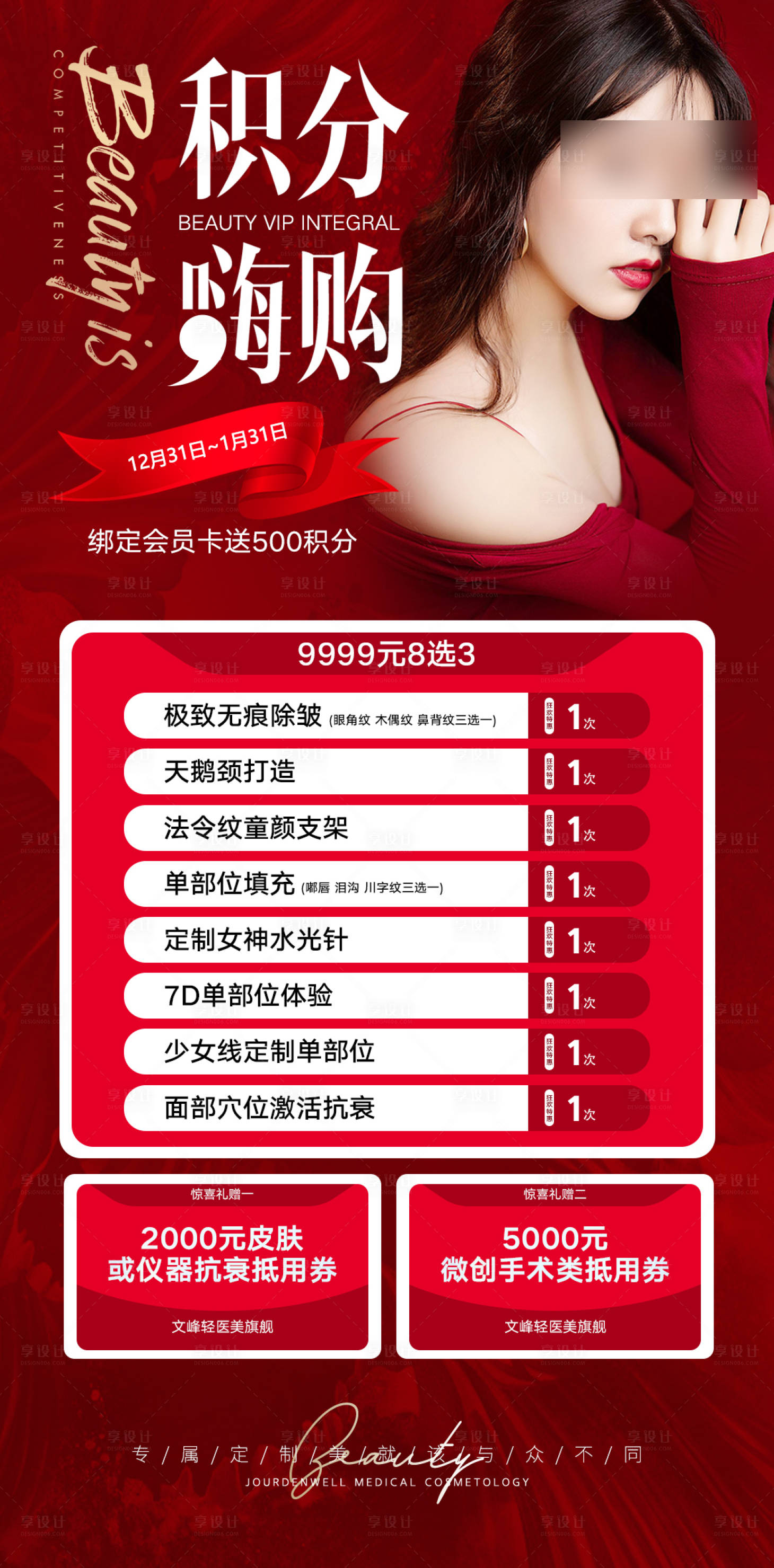 源文件下载【享设计】搜索编号：98270013624829397【医美积分嗨购】
