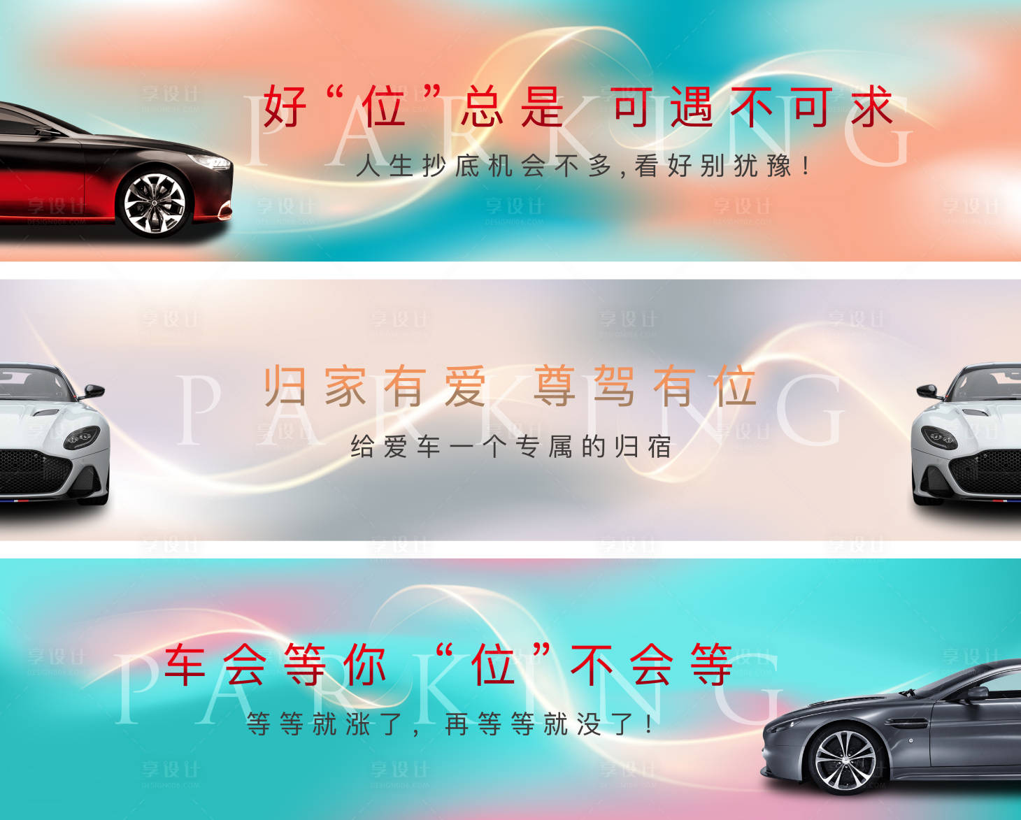 源文件下載【享設計】搜索編號：73190013052067029【房地產車位展板】