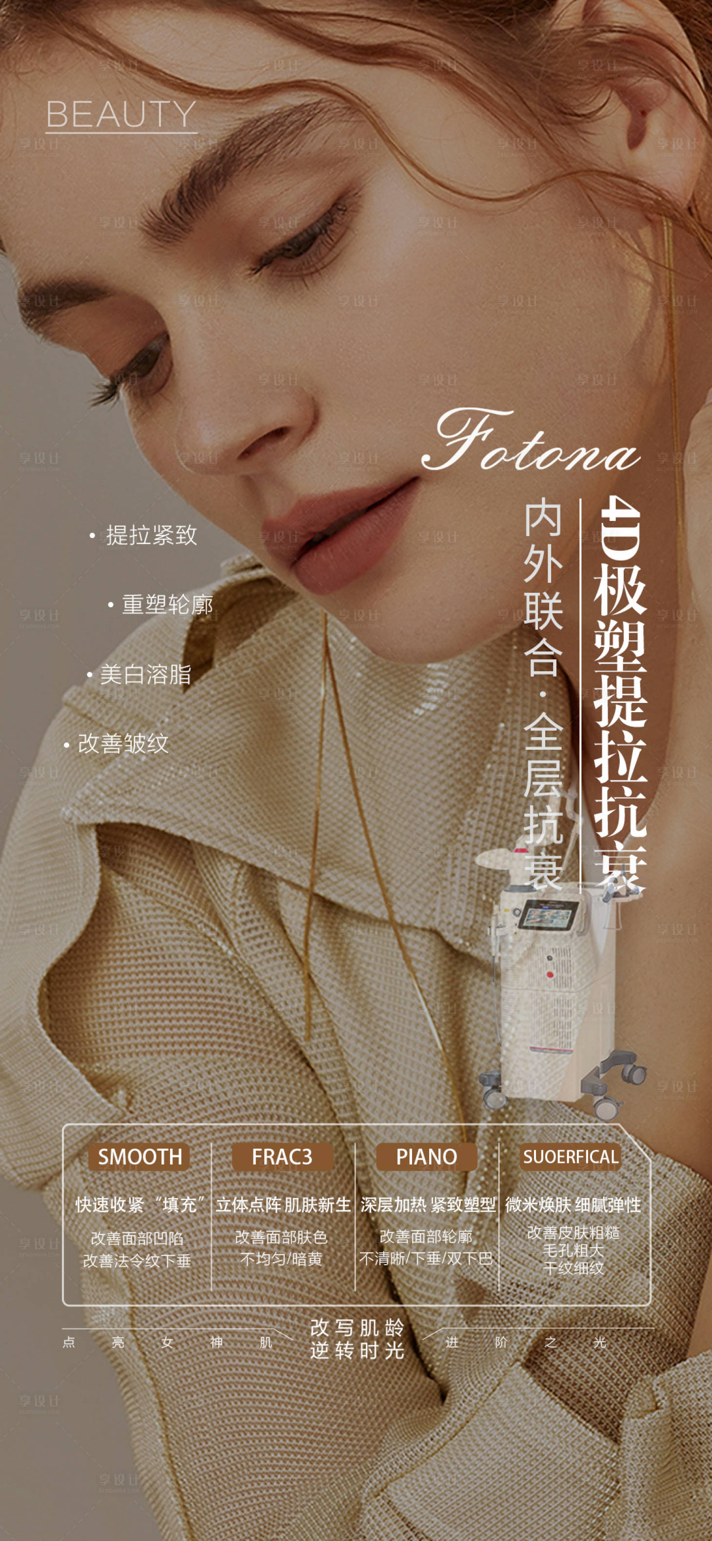 源文件下載【享設計】搜索編號：74190013255613429【醫美項目海報】