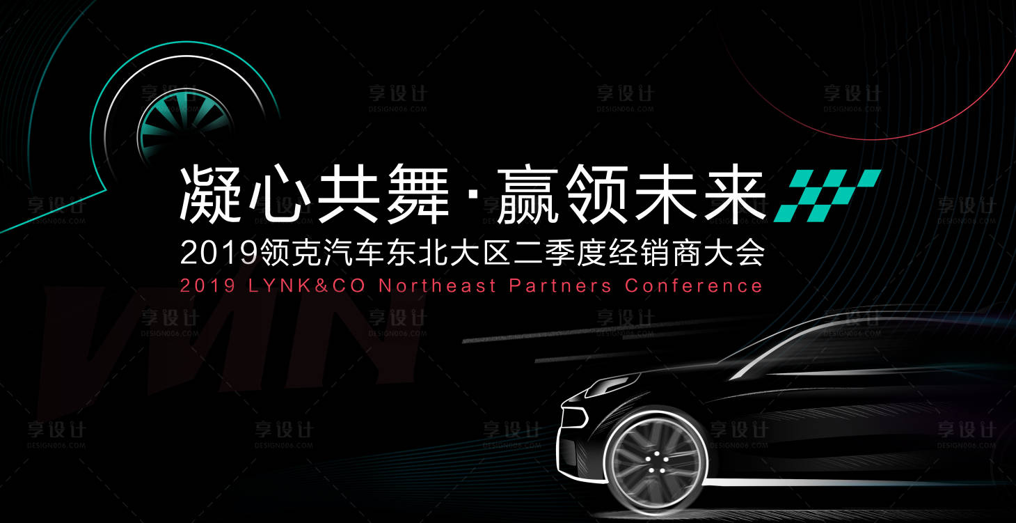 源文件下载【享设计】搜索编号：88620013490811342【汽车年终会议活动展板】