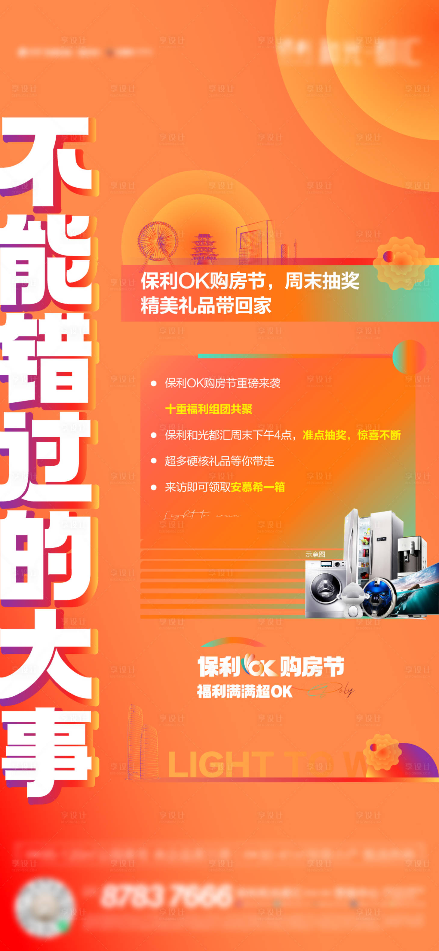 源文件下载【地产抽奖购房节家电礼单图】编号：16140013385269533