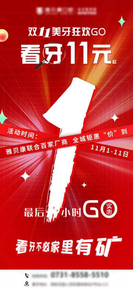 源文件下载【口腔双十一倒计时海报】编号：27420013232397054