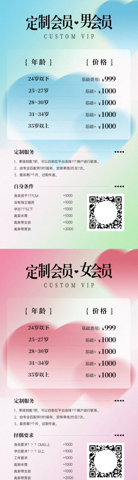 源文件下載【享設計】搜索編號：72340013225575379【相親定制會員價格表】