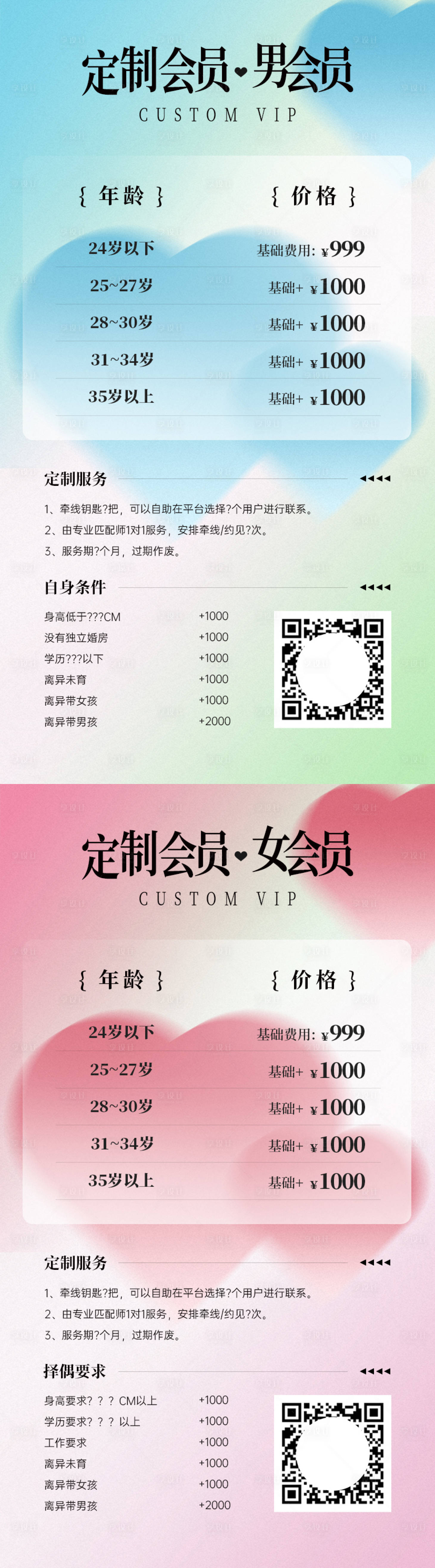 源文件下載【享設計】搜索編號：72340013225575379【相親定制會員價格表】