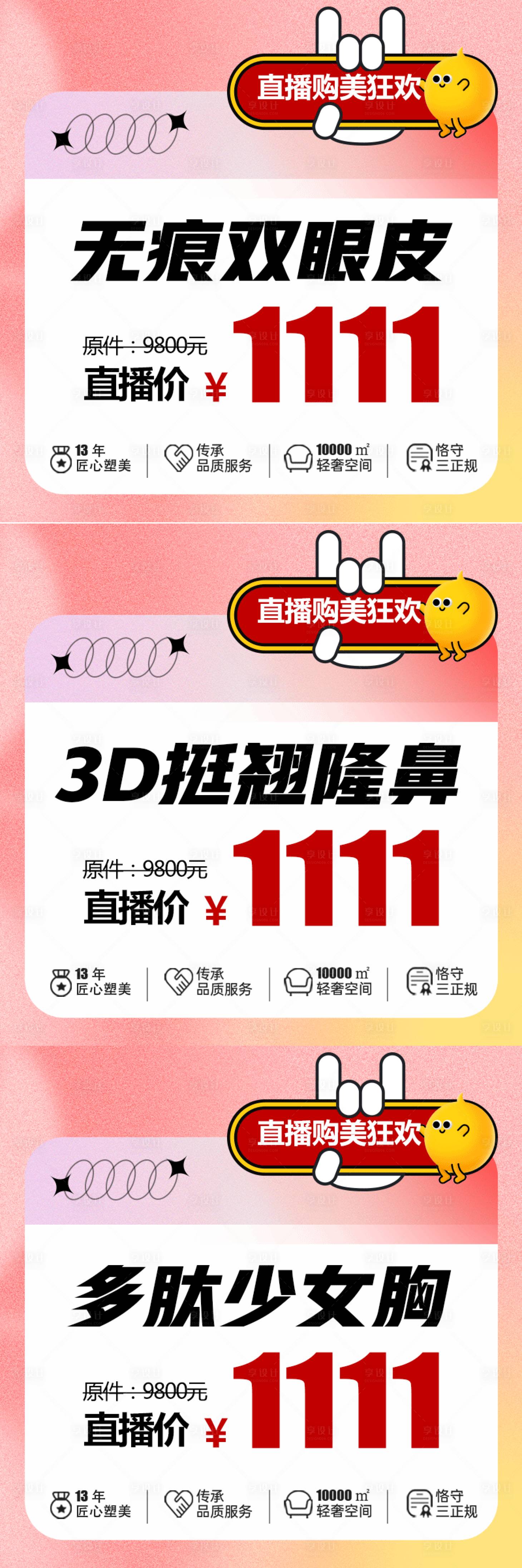 源文件下载【享设计】搜索编号：65760013137509305【医美直播价格三宫格】