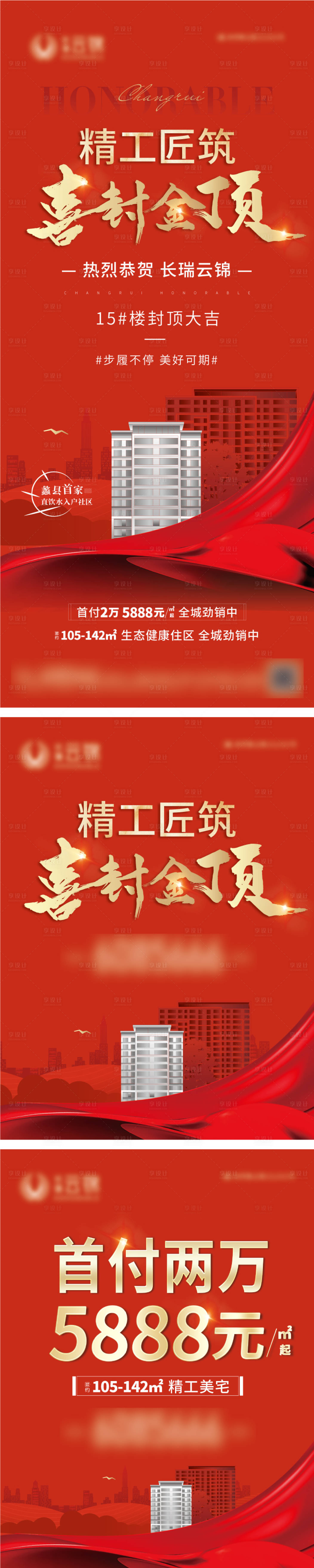 源文件下载【地产封顶海报】编号：22550013391642294