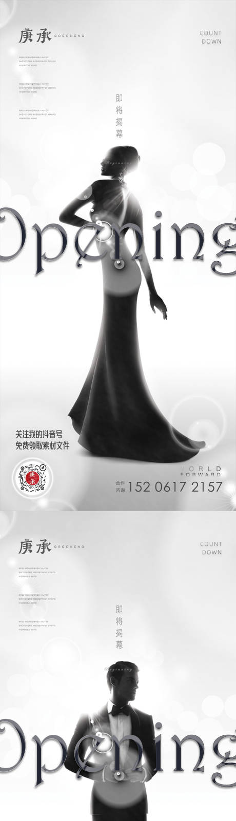 源文件下载【享设计】搜索编号：70780013220677312【黑白优雅开幕人物海报】