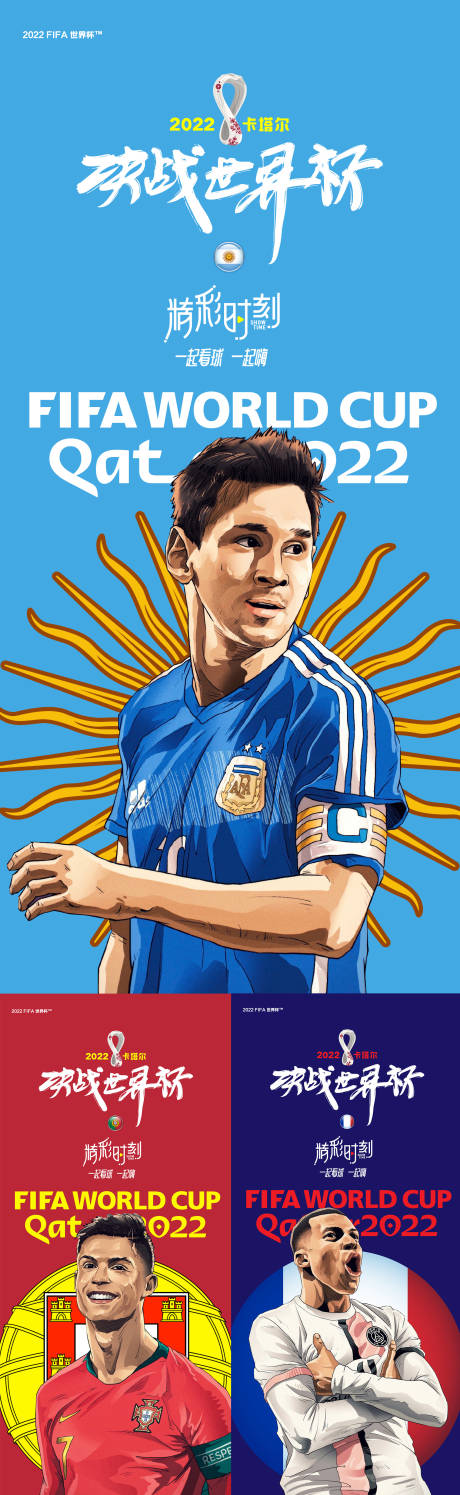 世界杯巨星海报