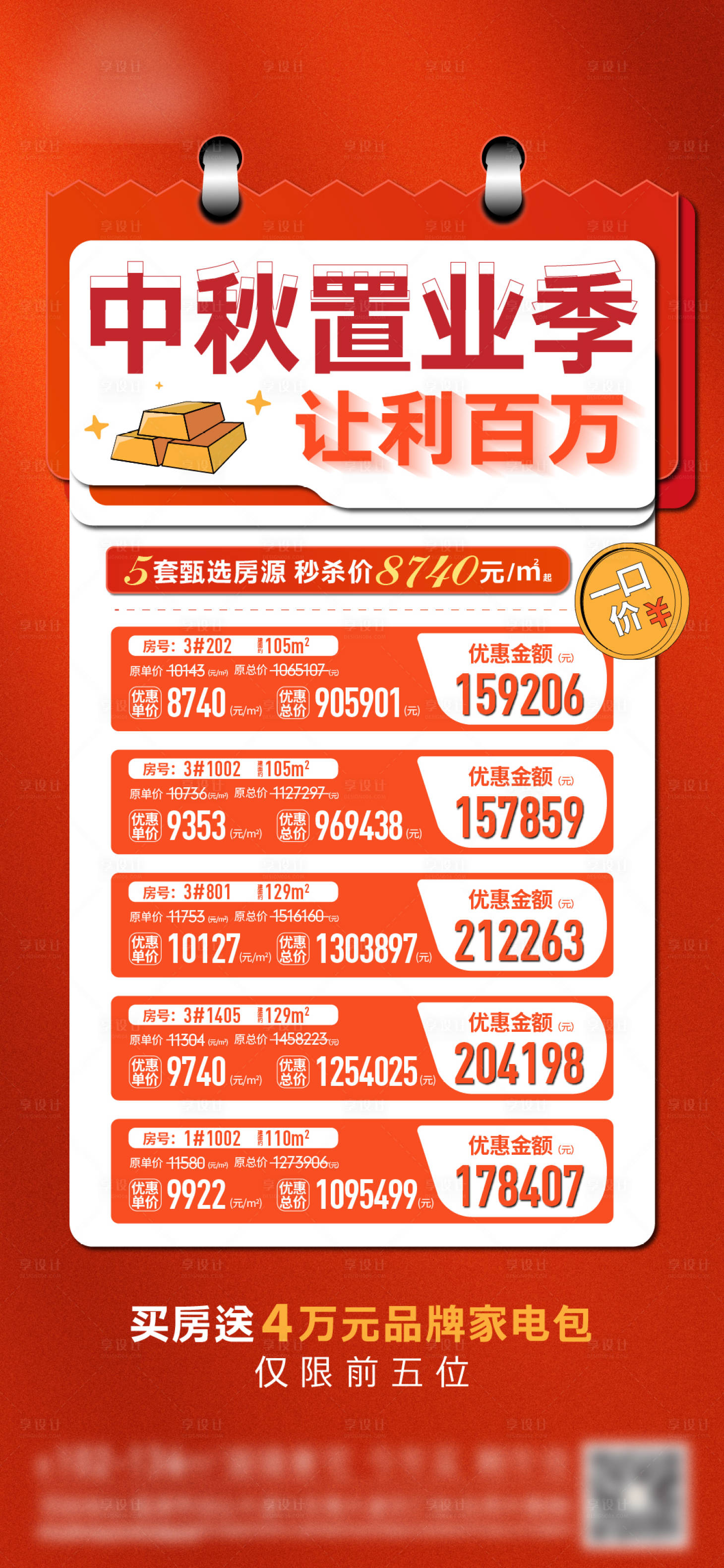源文件下載【享設(shè)計(jì)】搜索編號(hào)：81830013397796882【中秋節(jié)特價(jià)房海報(bào)】